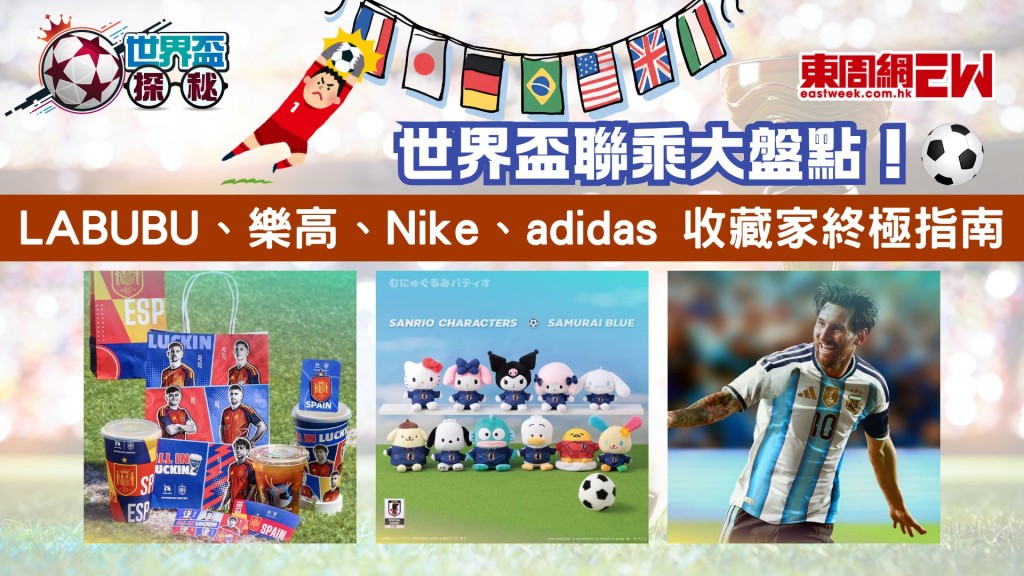 【世界盃2026】世界盃聯乘大盤點！LABUBU、樂高、Nike、adidas 收藏家終極指南