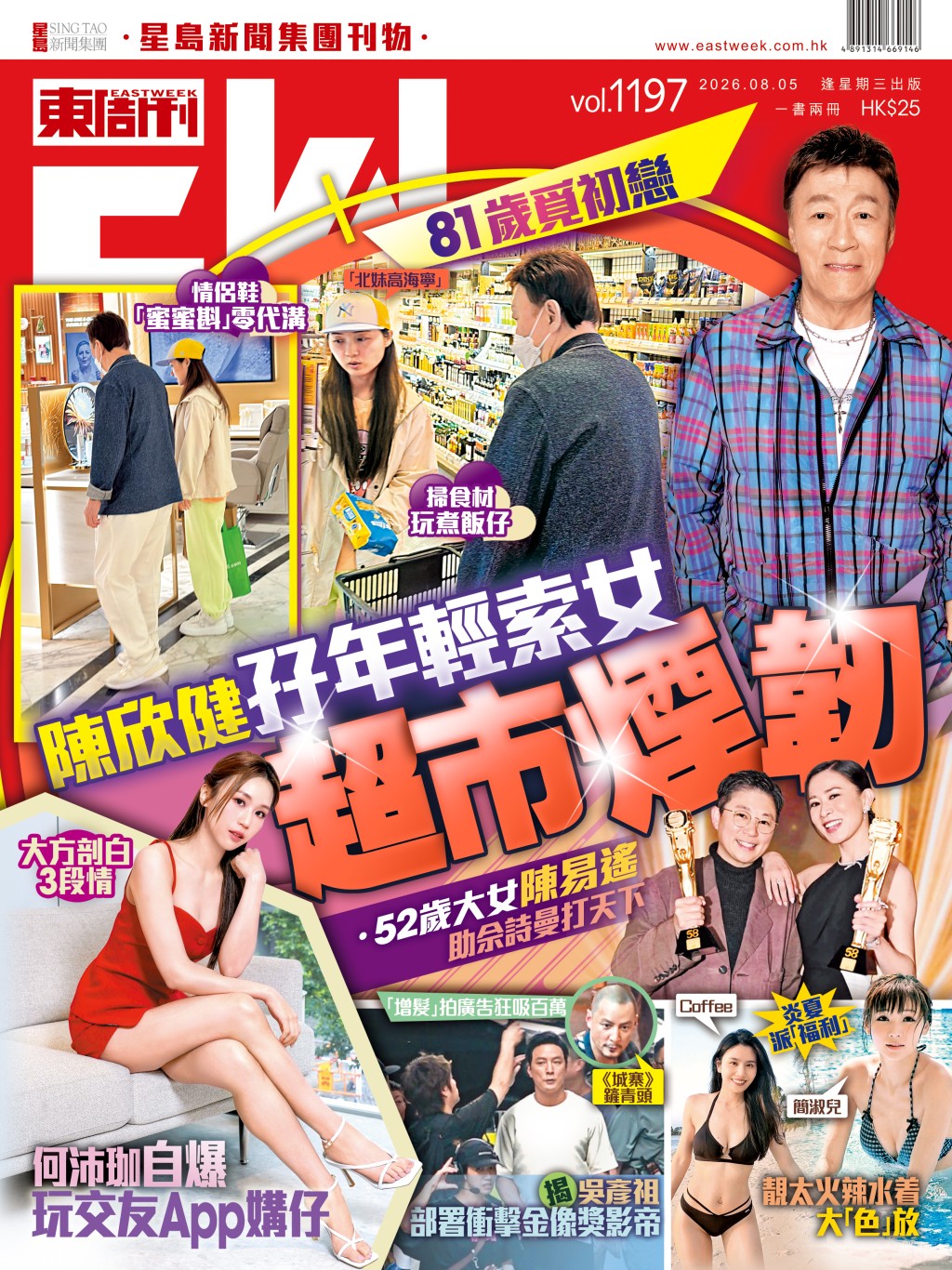 《東周刊》第1197期 │81歲陳欣健覓初戀 孖年輕索女超市煙韌 《東周刊》第1197期 │81歲陳欣健覓初戀 孖年輕索女超市煙韌