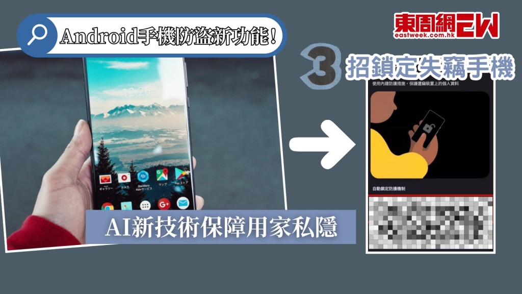 Android用戶注意｜Google推手機防盜新功能 AI新技術3招防洩私隱