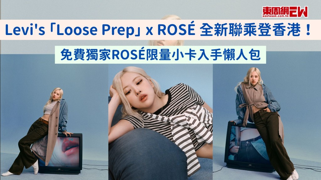 Levi's 「Loose Prep」 x ROSÉ 全新聯乘登香港！免費獨家ROSÉ限量小卡入手懶人包