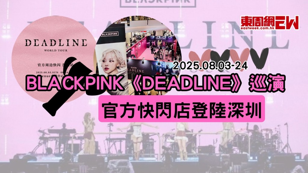 BLACKPINK《DEADLINE》世界巡演官方快閃店登陸深圳：熱門周邊搶先購入！