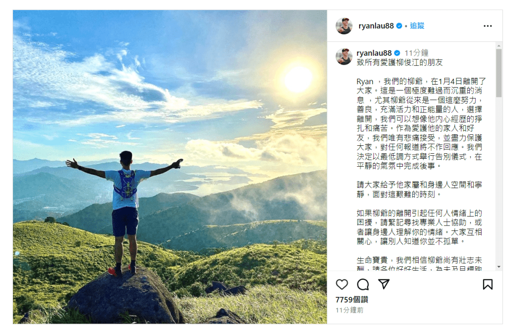 「柳俊江家人」在社交平台帖文，希望大家給予他家屬和身邊人空間和寧靜，面對這艱難的時刻。