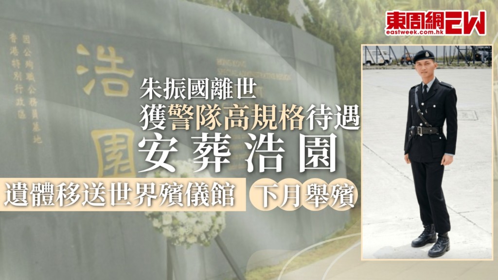 警員朱振國器官衰竭逝世，朱振國母親證實，昨（18日）天獲通知兒子得以安葬浩園，今天其遺體已由廣華醫院移送紅磡世界殯儀館，料下月舉殯，至於是警隊最高榮譽喪禮，還是榮譽喪禮仍有待確定，她指孫女曉彤將待喪事辦完後始返回澳洲生活。