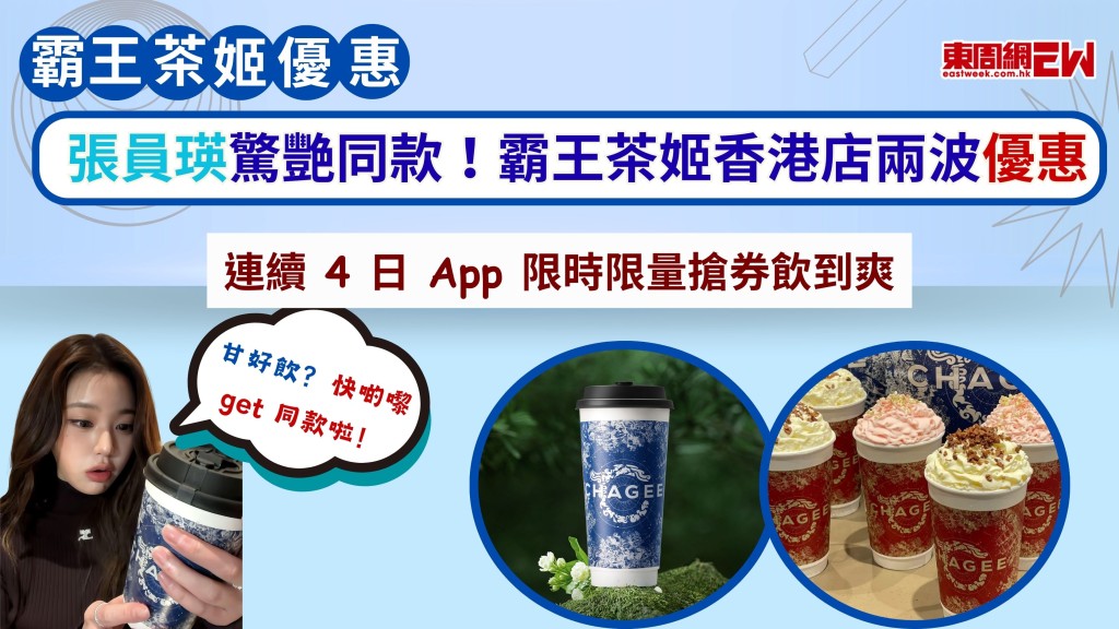 霸王茶姬優惠｜張員瑛驚艷同款！霸王茶姬香港新店兩波優惠 連續4日App 限時限量搶券飲到爽