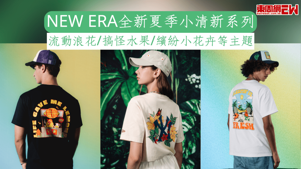 NEW ERA全新夏季小清新系列 流動浪花/搞怪水果/繽紛小花卉等主題