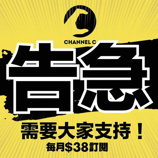 去年Channel C告急，期望月費三十八元的訂戶數目上升，補貼營運開支。