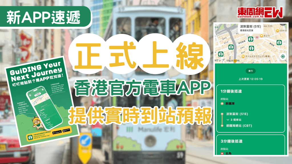 巴士專用的App不少，而近日電車專屬的App終於上線，香港電車宣布推出官方手機App，設有實時到站預報系統，以及即時車務通知等實用功能，其中一大功能更能方便旅客觀光，同時支援iOS及Android手機系統！