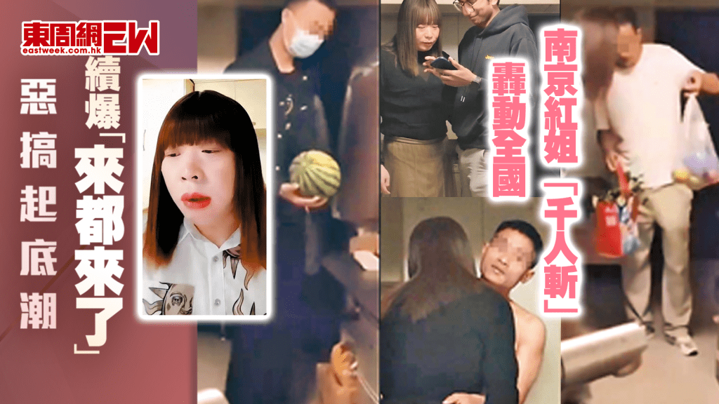南京紅姐「千人斬」轟動全國 續爆「來都來了」惡搞起底潮︱國際解碼