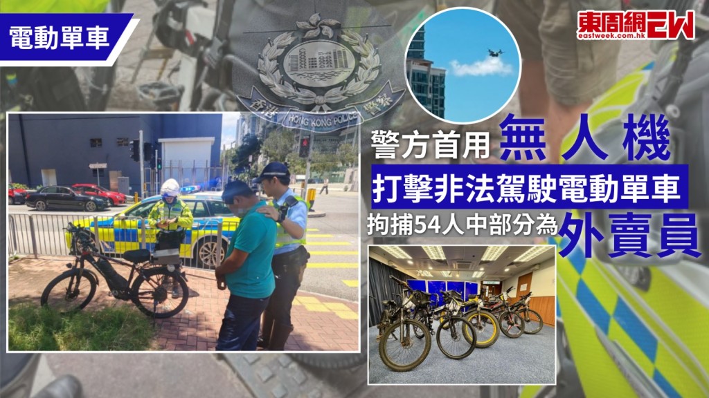 經常在馬路及行人路上左穿右插的電動單車非常危險，警方在過去一連五日，在西九龍區首次引用無人機，在油尖旺市區重點打擊駕駛非法電動單車的相關罪行，共拘捕51男3女，部分被捕人正在送外賣，警方警告，外賣平台一旦發現其外賣員送外賣時使用非法電動單車，平台會主動凍結其外賣平台帳號，後果得不償失。