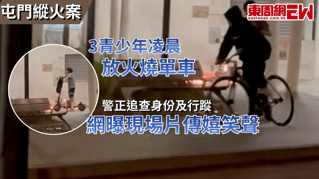 屯門縱火案｜3青少年凌晨放火燒單車 網曝現場片傳嬉笑聲 警正追查身份及行蹤