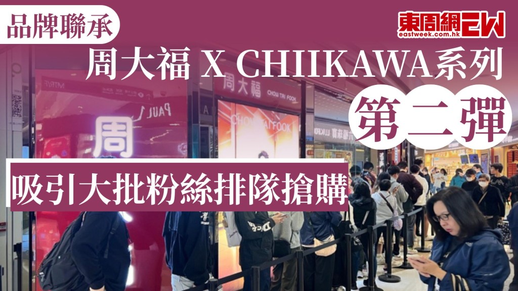 品牌聯承熱潮持續，周大福 X CHIIKAWA第二彈聯名系列今日於於尖沙咀 K11 Art Mall、九龍灣德福廣場及旺角新世紀廣場等3間指定分店優先發售，吸引大量粉絲排隊搶購。
