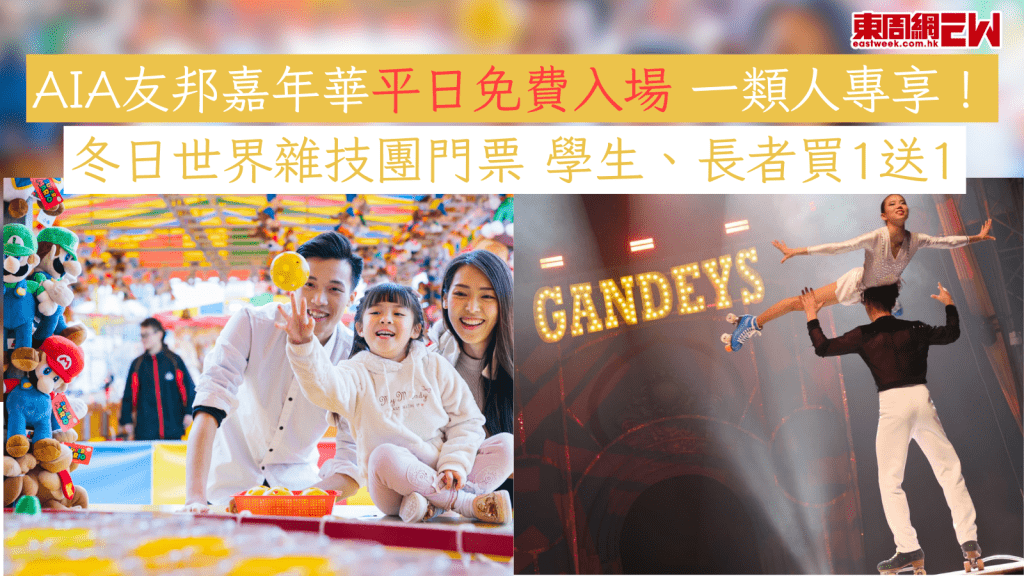 AIA友邦嘉年華平日免費入場 一類人專享！  冬日世界雜技團門票 學生、長者買1送1