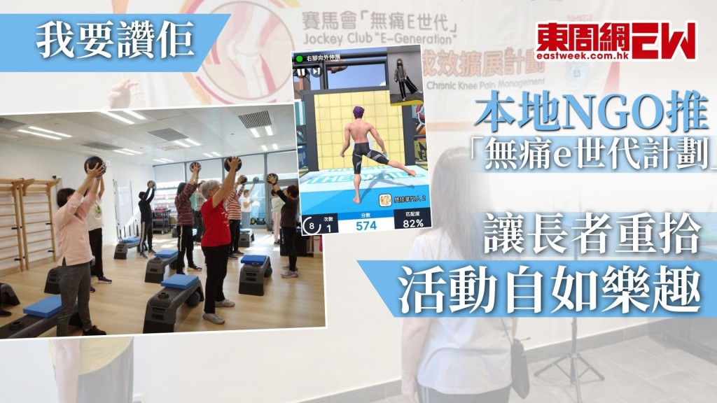 許多長者誤以為膝痛這是年紀老邁的必然現象，寧減少外出，令晚年生活形單隻影困守室內，有本地非政府慈善機構推行「無痛e世代」膝痛管理成效擴展計劃，透過跨專業團隊支援，並結合科技智慧，自2019年開計劃展以來，累計超過13,500名長者受惠，讓無數長者重拾活動自如的喜樂。