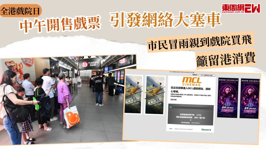 全港戲院日|中午開售戲票引發網絡大塞車 市民冒雨親到戲院買飛 籲留港消費