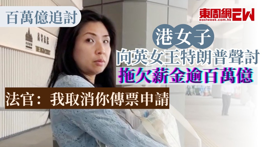 早前有本地女子自稱為已故英女王及特朗普御用品牌設計師，去年入稟高等法院，向已故英女王伊利莎伯二世、前日本首相安倍晉三及現任美國總統特朗普，追討欠薪、版權費等逾百萬億港元，案件今於高等法院再提訊，聆案官黎達祥冷靜聆聽至中段便打斷其陳詞，表示「取消傳票申請」及退庭，然後離席。