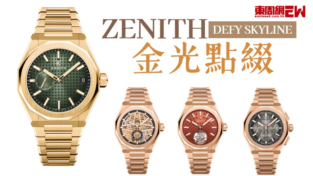 聖誕節禮物2025︱ZENITH DEFY SKYLINE四款腕錶金光點綴　