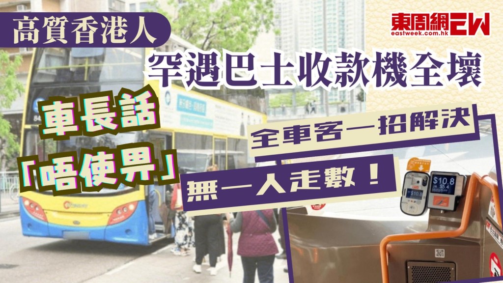 高質香港人｜罕遇巴士收款機全壞 車長話「唔使畀」 全車客一招解決 無一人走數！
