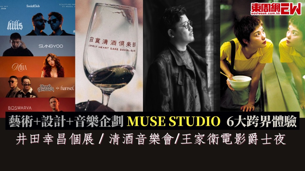 「MUSE STUDIO」6大跨界體驗文化遊樂場:井田幸昌個展 / 清酒音樂會/王家衛電影爵士夜