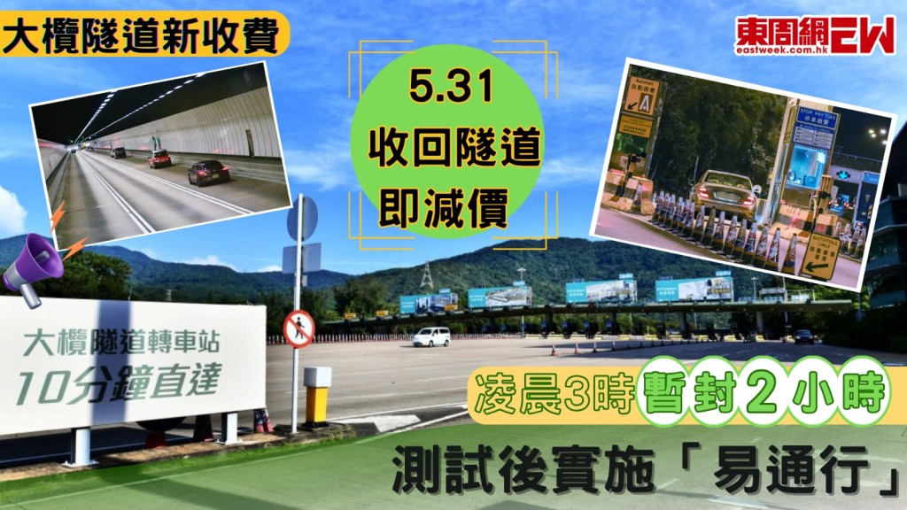 大欖隧道新收費︱5.31收回隧道即減價  凌晨3時暫封2小時測試後實施「易通行」