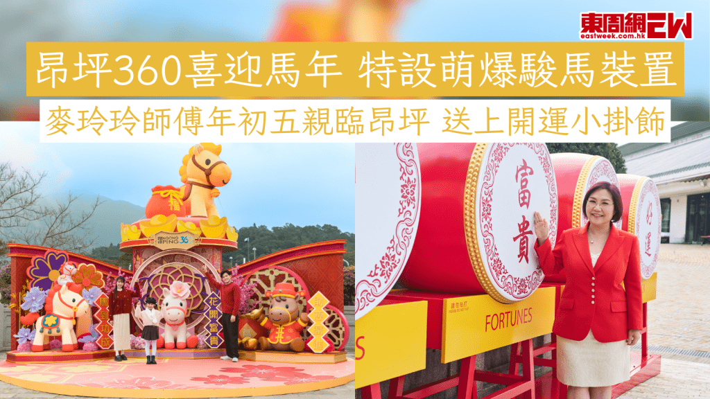 昂坪360喜迎馬年 特設萌爆駿馬裝置 麥玲玲師傅年初五親臨昂坪 送上開運小掛飾
