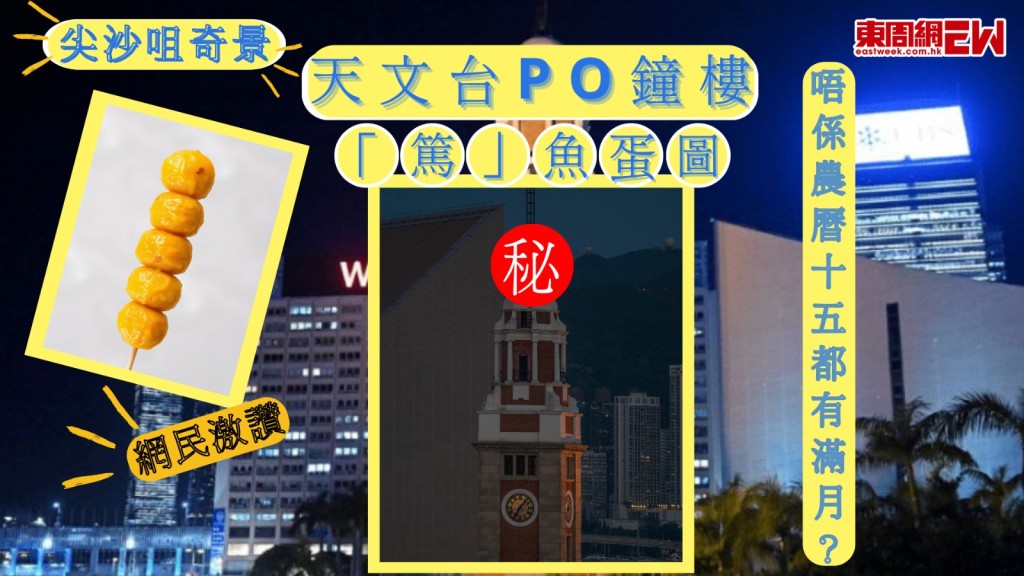 尖沙咀奇景|唔係農曆十五都有滿月? 天文台PO鐘樓「篤」魚蛋圖 網民激讚