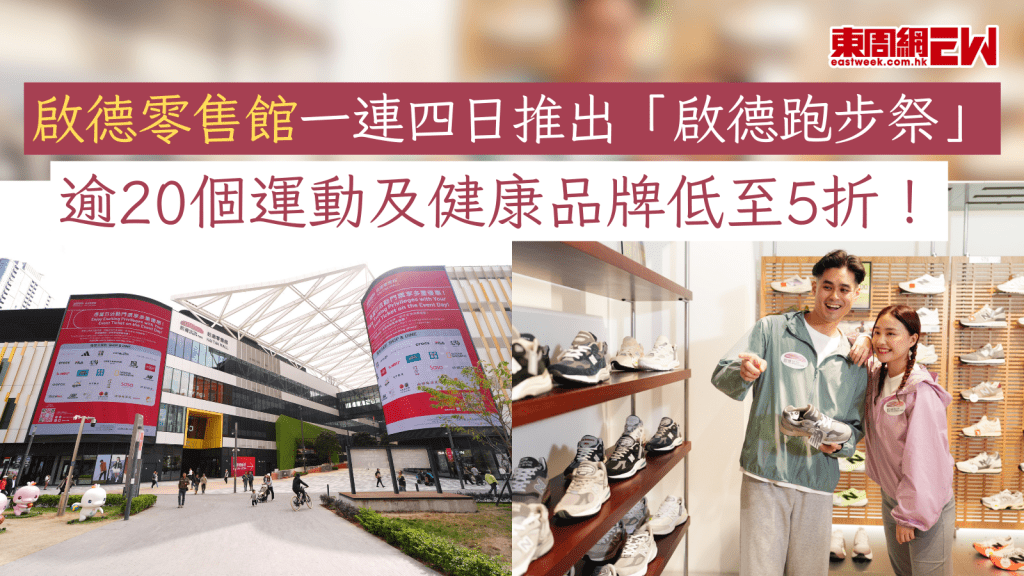啟德零售館一連四日推出「啟德跑步祭」 逾20個運動及健康品牌低至5折！