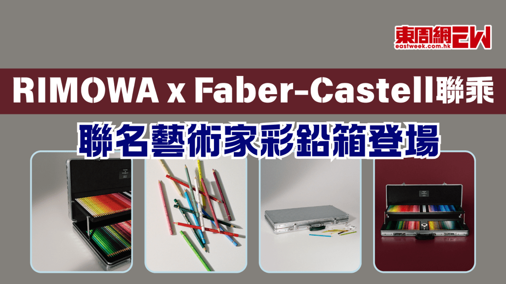RIMOWA x Faber-Castell聯乘 藝術家彩鉛箱登場！