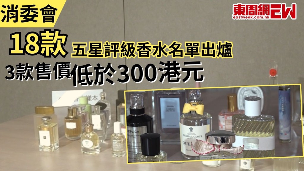 佳節送禮，香水一向是熱門送禮自用的佳品，消委會早前新測試40款香水樣本，發現整體安全水平較2018年同類檢測有明顯改善，九成半樣本沒有檢出禁用物質。有18款香水更獲五星評級，當中3款售價低於300港元，最平一款馬莎淡香水僅售129元，性價比極高。