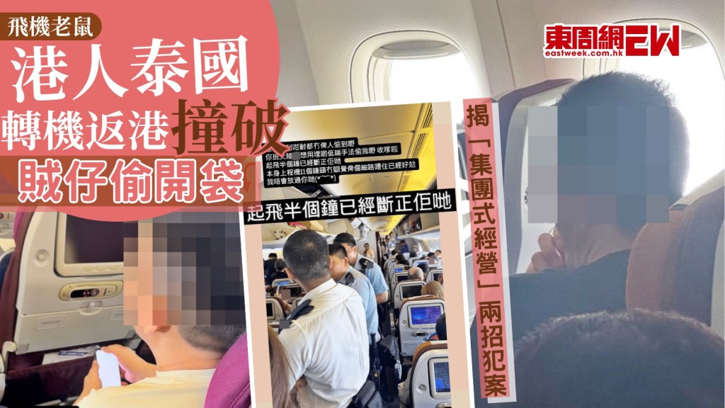 飛機老鼠｜港人泰國轉機返港撞破賊仔偷開袋 揭「集團式經營」兩招犯案