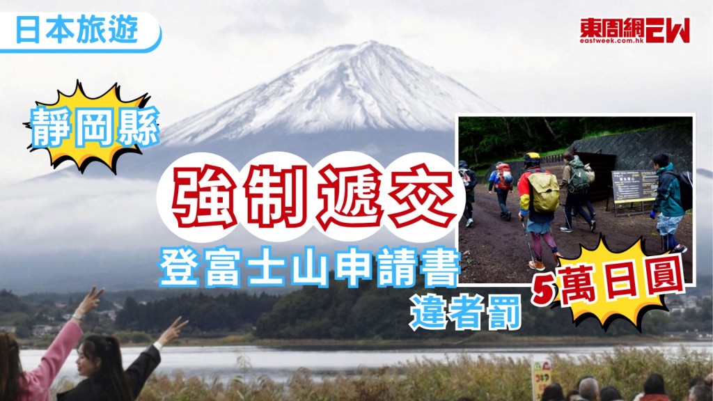 日本富士山每年吸引大批登山人士，官方登山季為每年7月至9月上旬，其他時間為封山期，不鼓勵民眾挑戰，靜岡縣近日表示，將強制封山期登山者提交登山申請書，若未提交者處以罰款，最高金額為5萬日圓（約2484港元），預計明年秋天前實施。