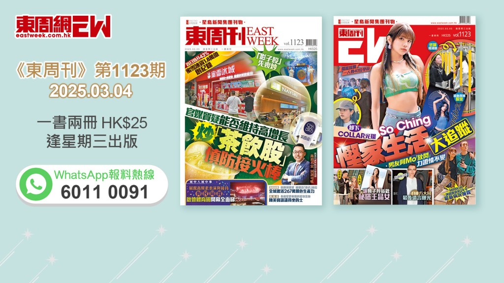 《東周刊》第1123期｜官媒質疑能否維持高增長 炒「茶飲股」慎防接火棒 ‧卸下COLLAR光環 So Ching慳家生活大追蹤