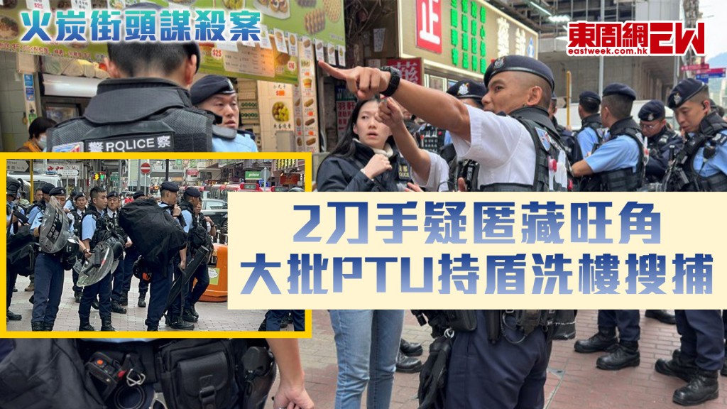 火炭街頭謀殺案｜2刀手疑匿藏旺角 大批PTU持盾洗樓搜捕 惹路人圍觀