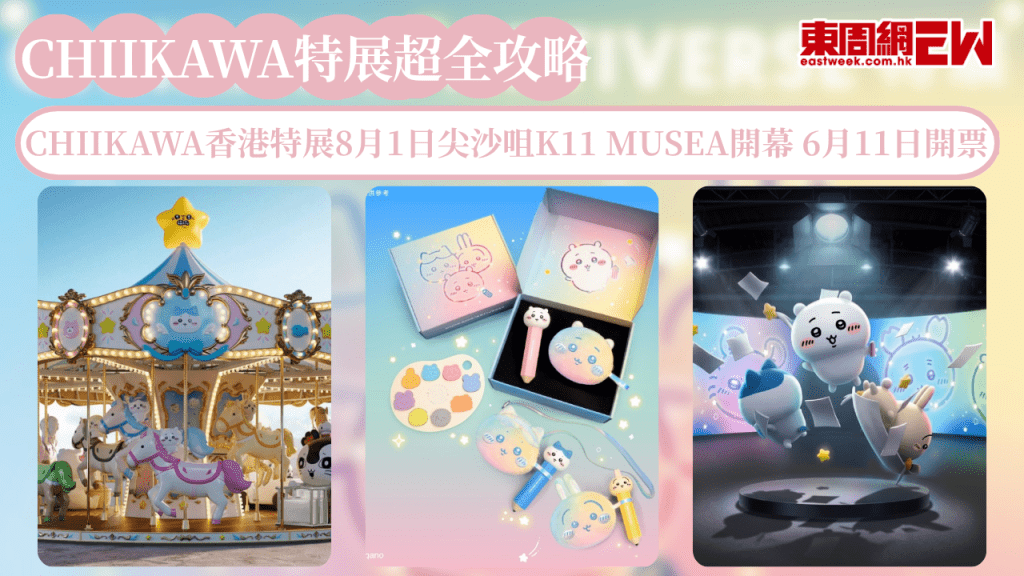 CHIIKAWA ARTIVERSE香港特展超全攻略！8月1日尖沙咀K11 MUSEA盛大開幕 6月11日開票！