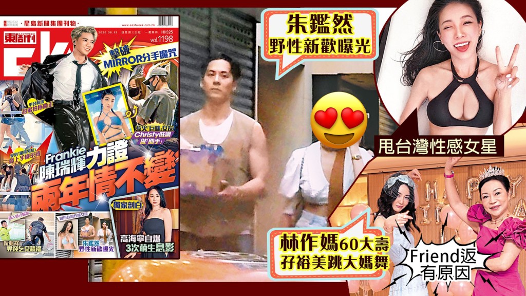 今周最爆娛樂| 搣甩台灣性感女星 朱鑑然野性新歡曝光| 擊破MIRROR分手魔咒陳瑞輝力證兩年情不變 