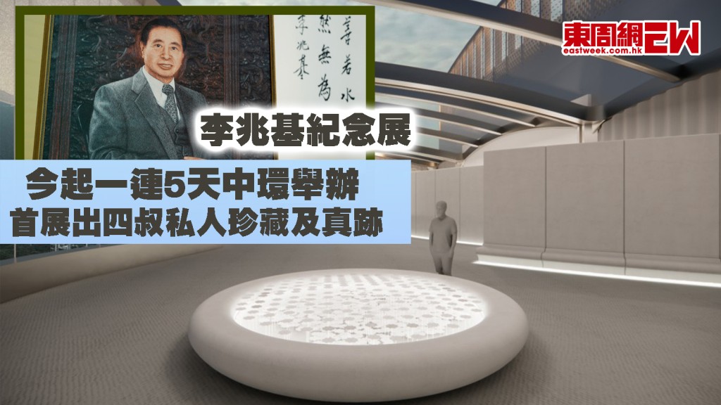 李兆基紀念展｜首展出四叔私人珍藏及真跡 今起一連5天中環舉辦 網上登記名額爆滿