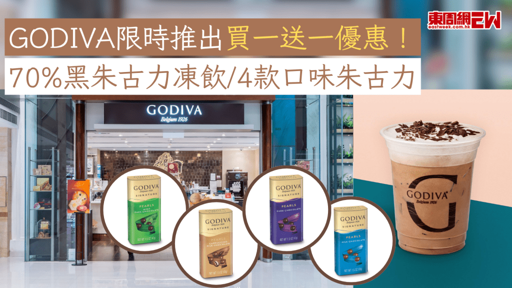 GODIVA限時推出買一送一優惠！ 70%黑朱古力凍飲/4款口味朱古力