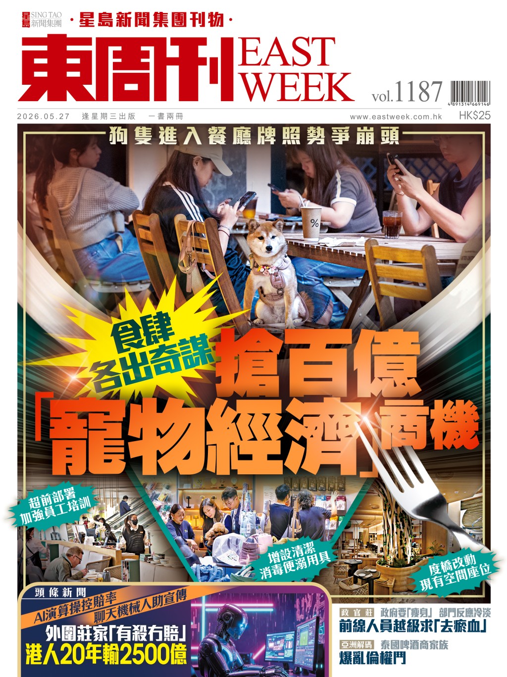 《東周刊》第1187期｜狗隻進入餐廳牌照勢爭崩頭 食肆搶百億「寵物經濟」商機