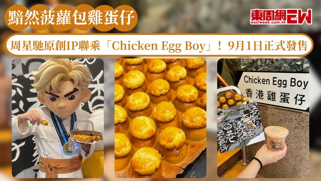 周星馳原創IP「星星群俠傳」聯乘「Chicken Egg Boy」推出「黯然菠蘿包雞蛋仔」！9月1日正式發售