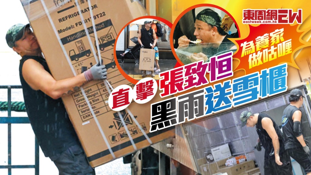 張致恒為養家做咕喱 直擊黑雨送雪櫃 好老闆預支薪水租屋住