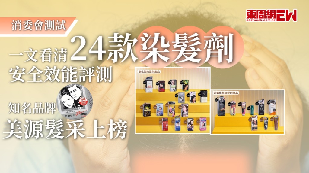 早前消委會對24款染髮劑進行測試，涵蓋化學安全性、標籤資料、上色效果及洗髮後顏色持久度，結果顯示，全部樣本均符合歐盟及內地相關化學安全法規要求，但有12款氧化型染髮劑檢出1至4種致敏物質，另有 3 款檢出致敏物質的氧化型樣本，標籤未完全符合香港相關要求，上榜的有港人熟悉的品牌美源髮采及露華濃。
