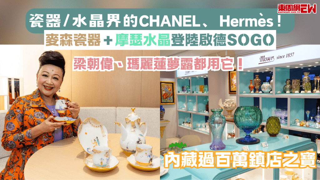 瓷器/水晶界的CHANEL、Hermès! 麥森瓷器+摩瑟水晶登陸啟德SOGO 各國皇室、瑪麗蓮夢露、梁朝偉都用它!
