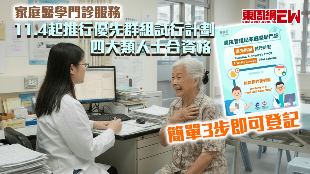 家庭醫學門診服務|11.4起推行優先群組試行計劃 四大類人士合資格 簡單3步即可登記