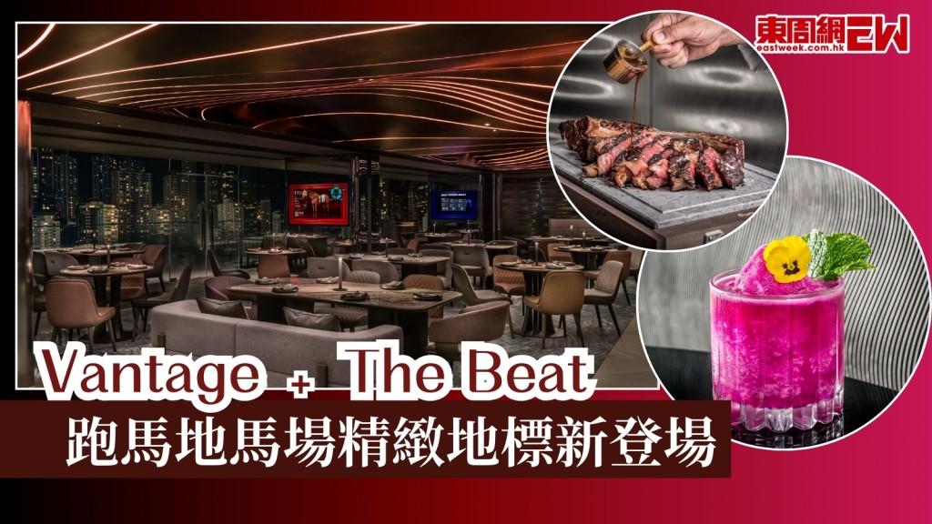 跑馬地馬場兩大全新餐廳酒吧Vantage及The Beat登場！沉浸式數碼化賽馬體驗+獨家限定手工cocktail