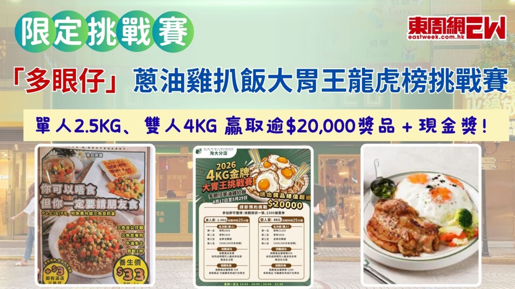 「多眼仔」蔥油雞扒飯大胃王龍虎榜挑戰賽——單人2.5KG、雙人4KG 贏取逾$20,000獎品＋現金獎！