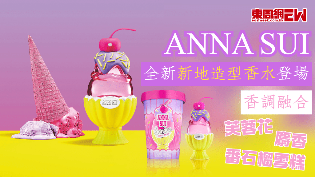 香水推介｜Anna Sui全新新地造型香水登場 香調融合芙蓉花、番石榴雪糕、麝香