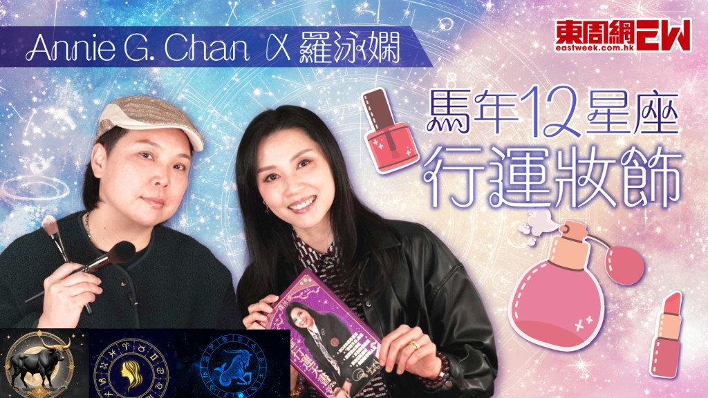 羅泳嫻 x Annie G. Chan︱ 馬年12星座行運妝飾︱ 土象星座系列：金牛座、處女座、魔羯座