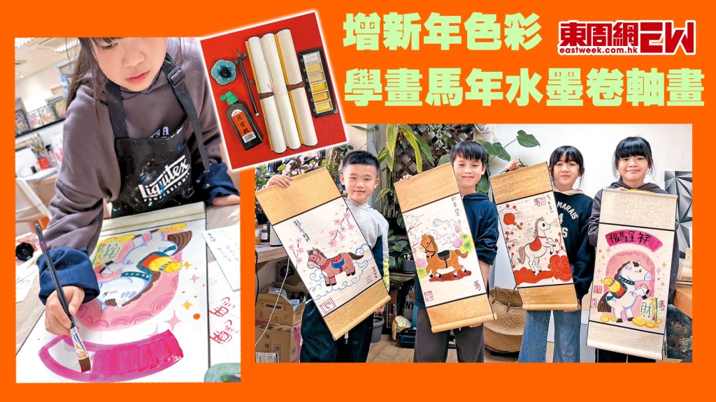 增新年色彩 學畫馬年水墨卷軸畫｜資優教室