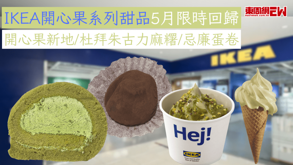 IKEA開心果系列甜品5月限時回歸 開心果新地/杜拜朱古力麻糬/忌廉蛋卷