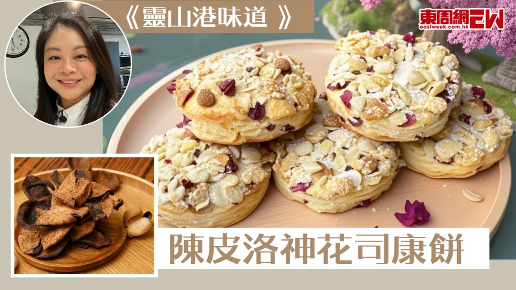【靈山港味道】追憶似水年華的香港味道-陳皮洛神花司康餅