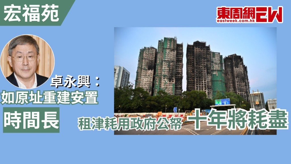 大埔宏福苑火災後，政府特別設立「大埔宏福苑援助基金」，支援受影響居民，包括為災民提供租金津貼，政務司副司長卓永興日前受訪時表示，若未來居民選擇需時10年的「原址重建」方案，租金補助期需延長，基金將於十年內耗盡，政府需審慎考慮租金補助期限。